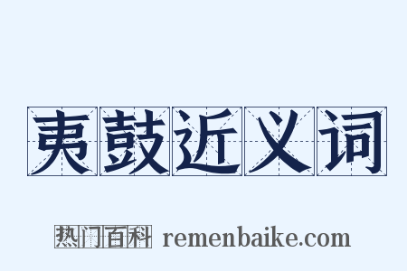 夷鼓近义词是什么意思的图片